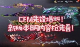 cfm最新更新爆料内容,全新内容与更新亮点抢先看！
