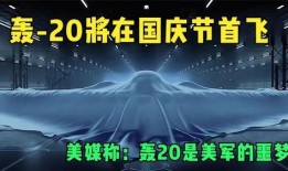 外媒轰20最新爆料,外媒最新爆料揭示关键细节